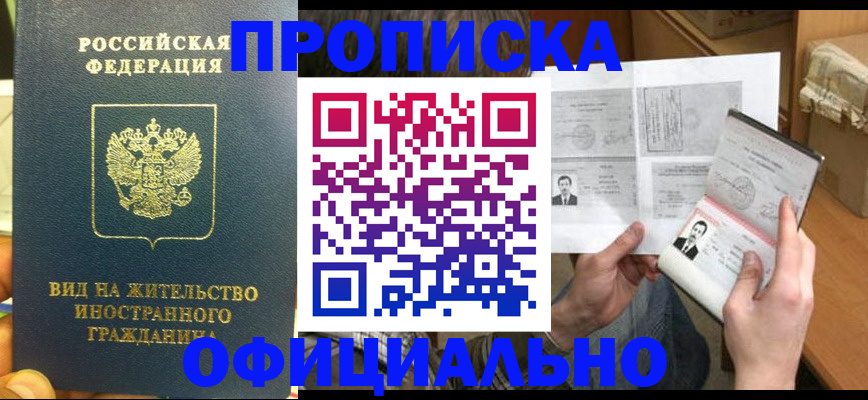 купить прописку в Знаменске